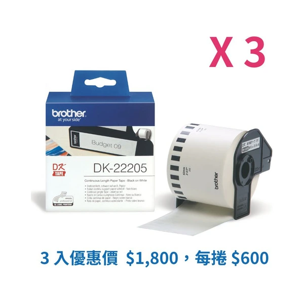 Brother DK-22205 標籤帶三入組優惠 白底黑字 62mm