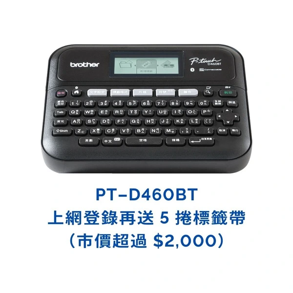 Brother PT-D460BT 專業桌上型標籤機 (登錄送五卷標籤帶)