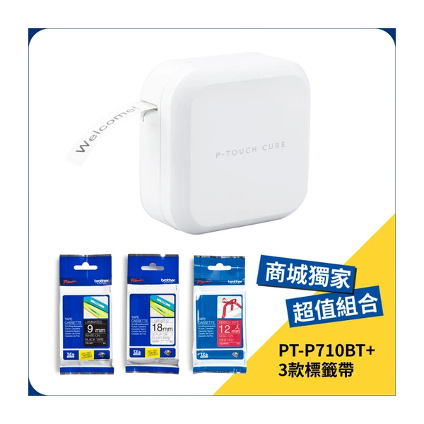 Brother PT-P710BT 藍牙/電腦連線 玩美標籤機 + 3 款標籤帶超值組