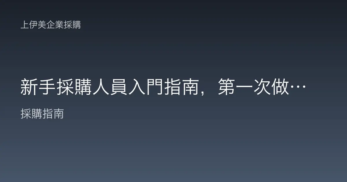 新手採購人員入門指南，第一次做採購該懂的流程職責與避雷重點