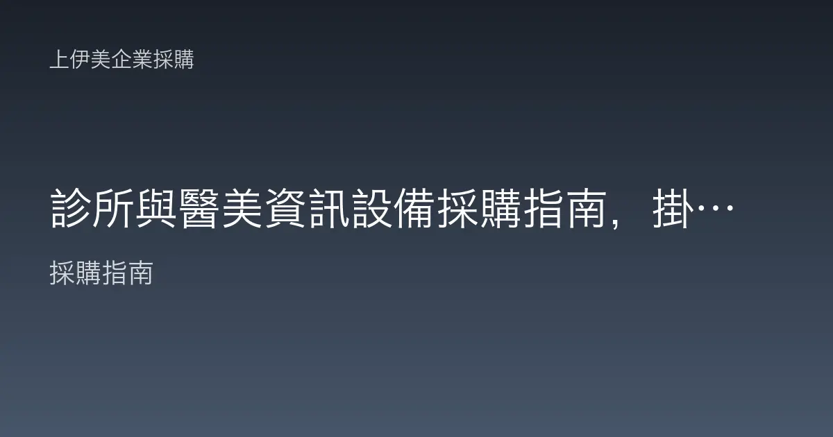 診所與醫美資訊設備採購指南，掛號批價與病歷系統的穩定配置