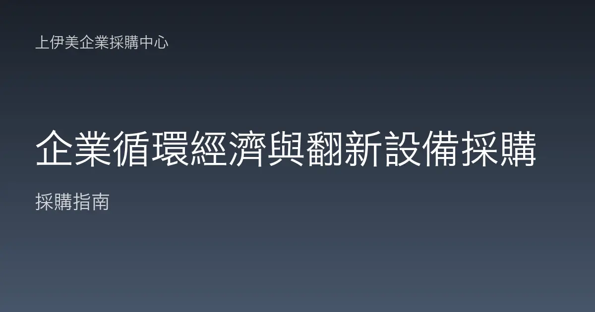 企業循環經濟與翻新設備採購