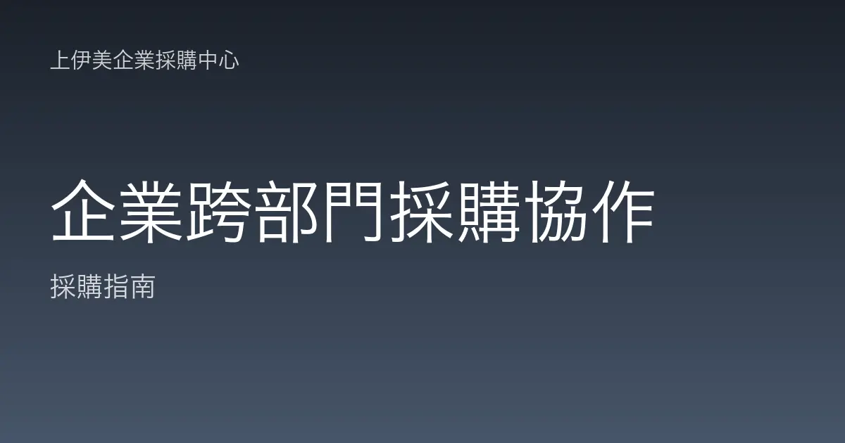 企業跨部門採購協作