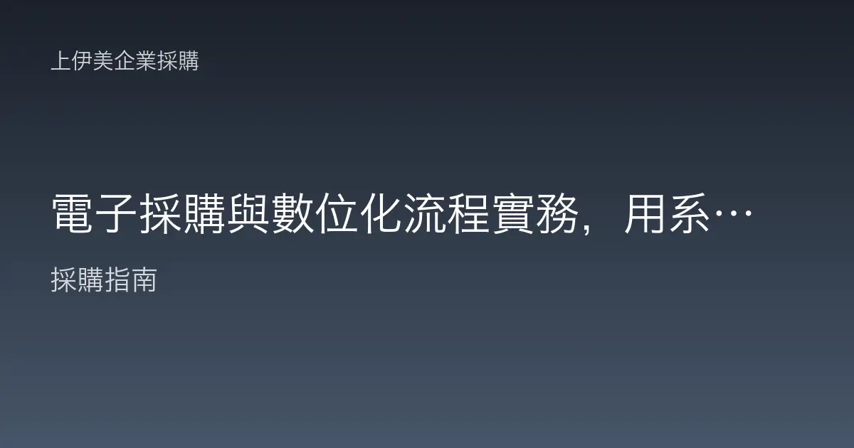 電子採購與數位化流程實務，用系統把請購到付款的採購作業自動化