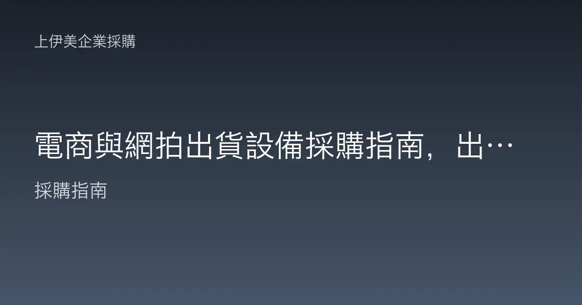 電商與網拍出貨設備採購指南，出單貼標與辦公並重的配置