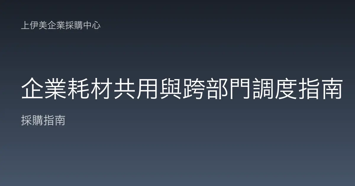 企業耗材共用與跨部門調度指南