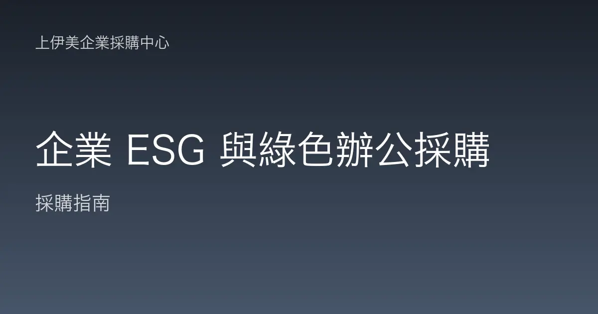 企業 ESG 與綠色辦公採購