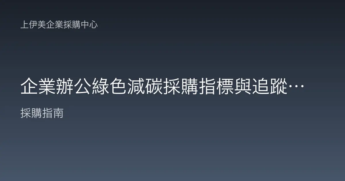 企業辦公綠色減碳採購指標與追蹤指南