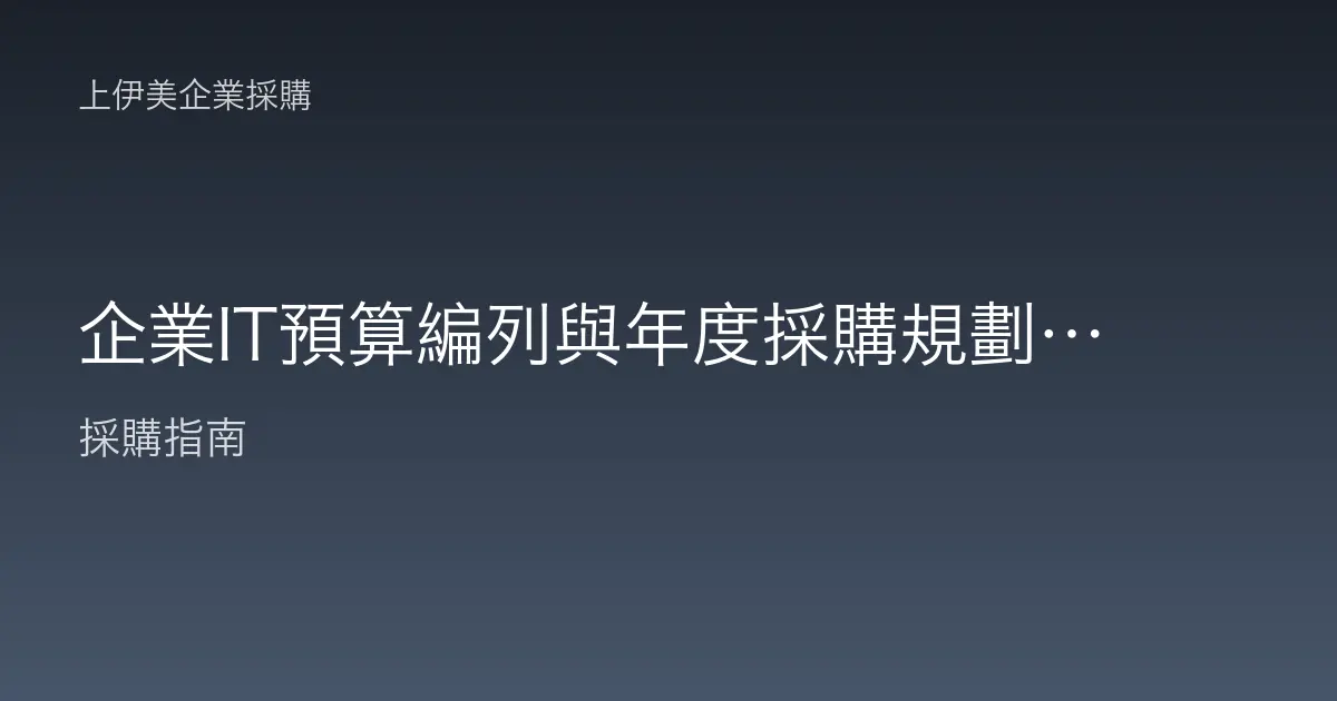 企業IT預算編列與年度採購規劃，設備汰換節奏與成本控管方法