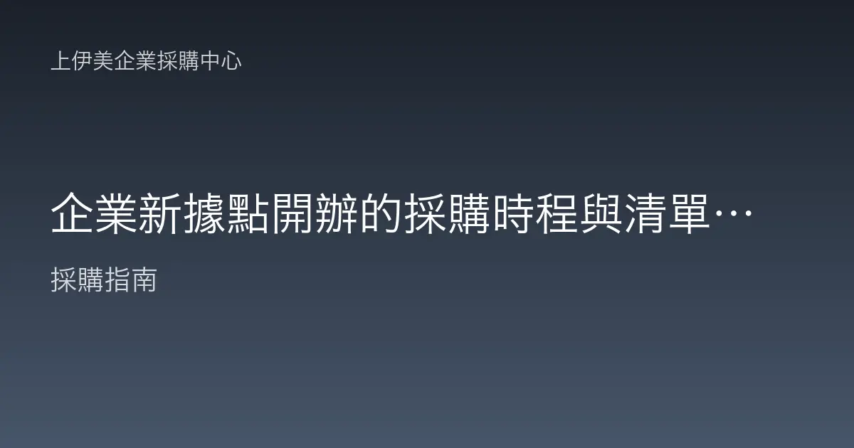 企業新據點開辦的採購時程與清單指南