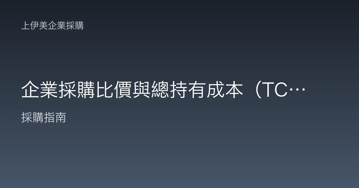 企業採購比價與總持有成本（TCO）：別只看標價買貴的便宜貨