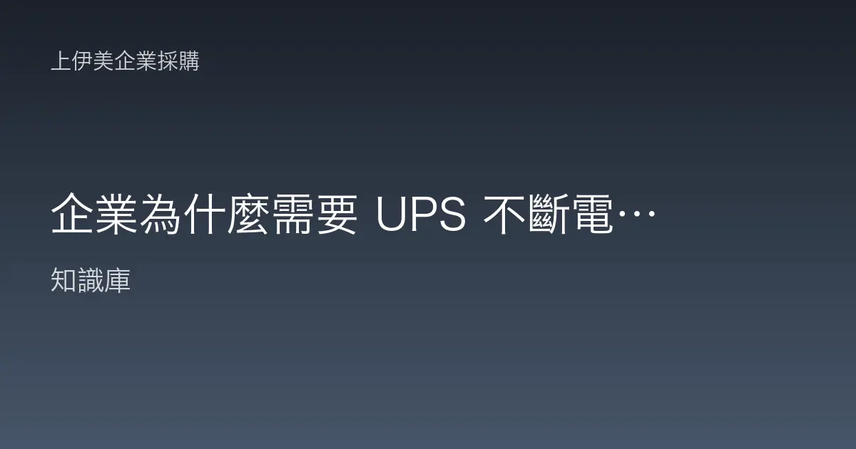 企業為什麼需要 UPS 不斷電系統？容量估算與機型選擇一次看懂