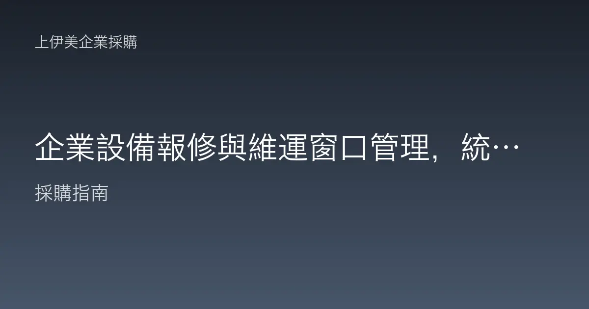 企業設備報修與維運窗口管理，統一報修流程降低停工時間