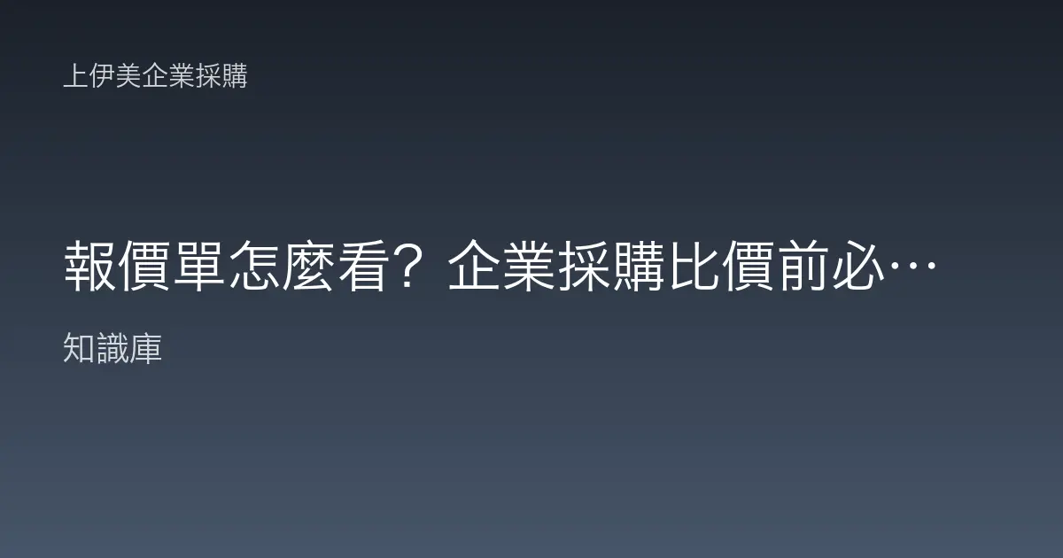 報價單怎麼看？企業採購比價前必懂的欄位白話解析