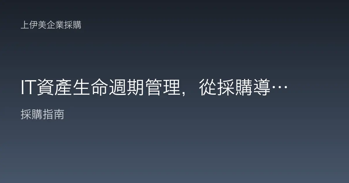 IT資產生命週期管理，從採購導入到報廢的完整流程與台帳
