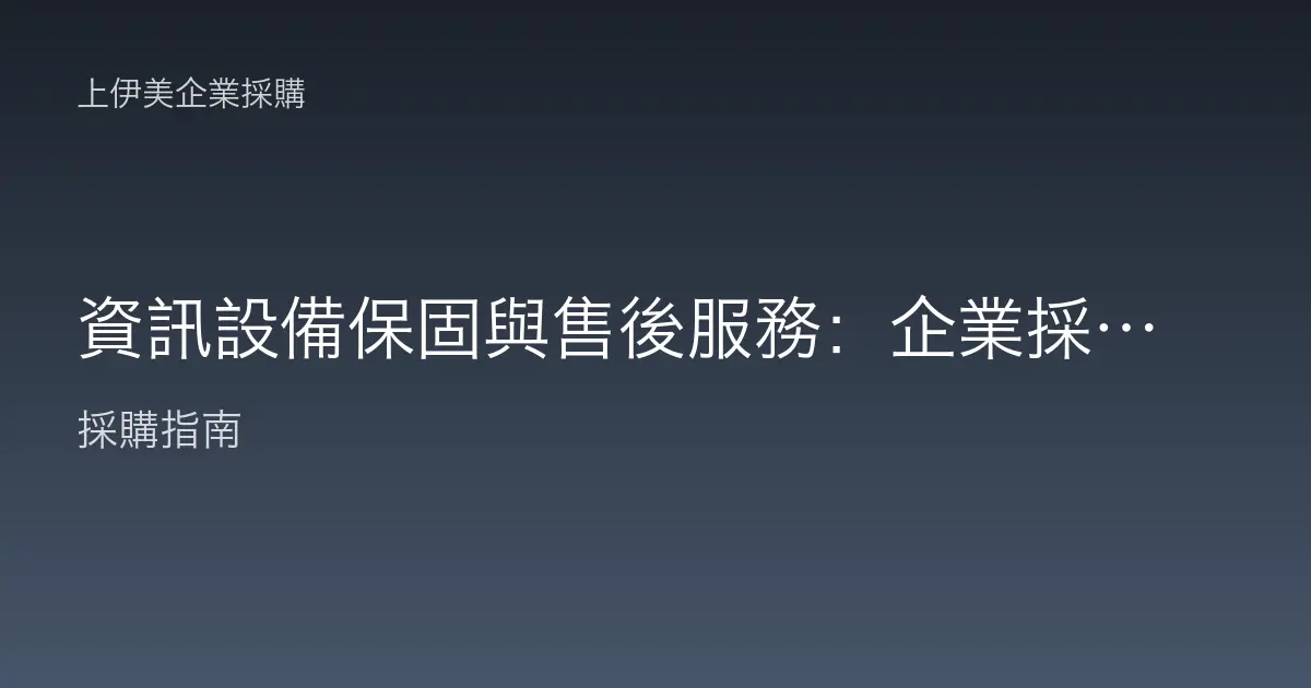 資訊設備保固與售後服務：企業採購前必須確認的關鍵事項
