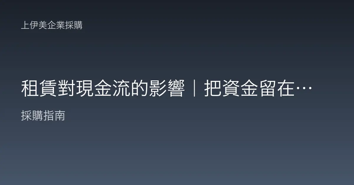 租賃對現金流的影響｜把資金留在營運的彈性採購思維