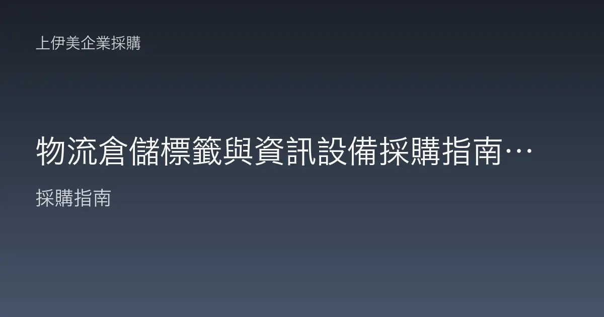 物流倉儲標籤與資訊設備採購指南，耐操環境的條碼與網路配置