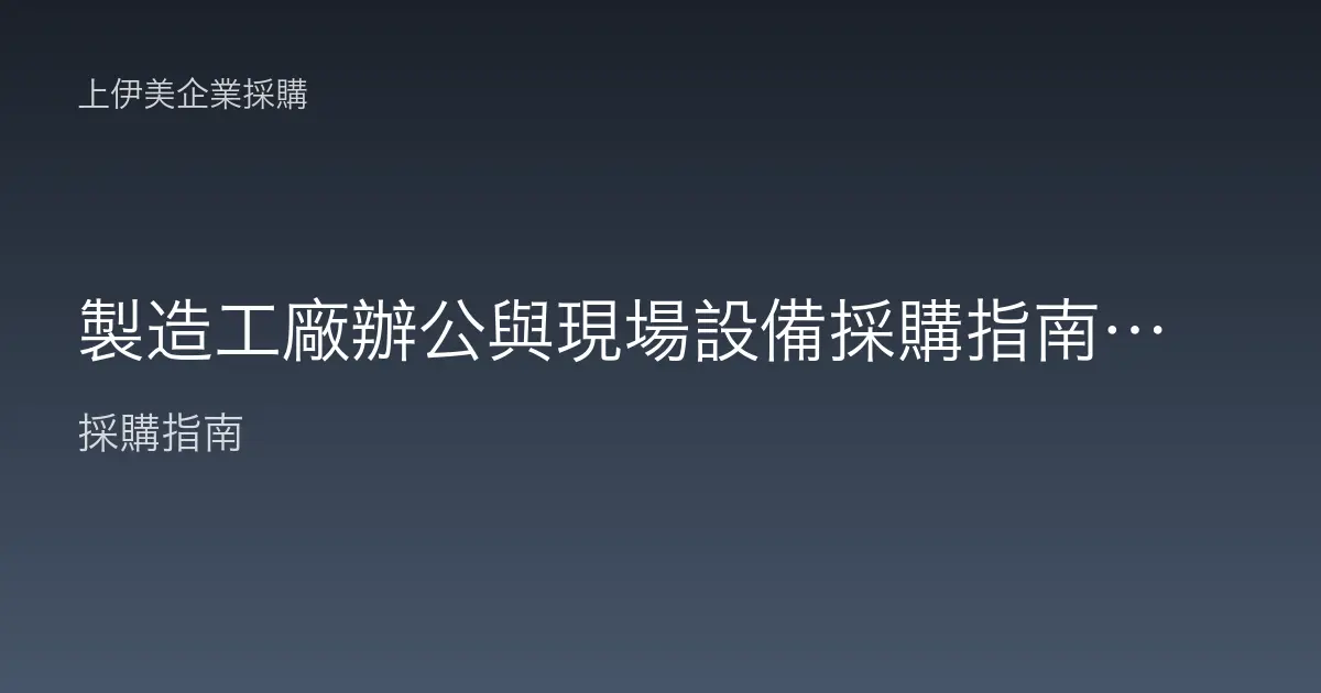 製造工廠辦公與現場設備採購指南，耐候環境的資訊設備配置