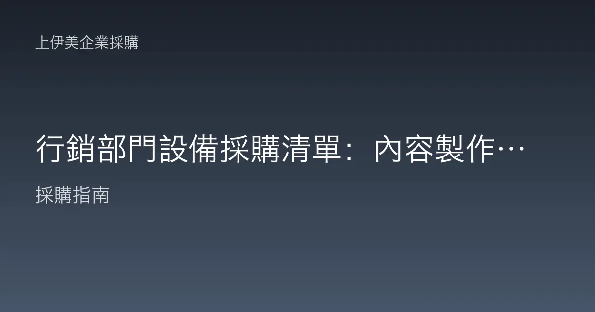 行銷部門設備採購清單：內容製作到活動展場的視覺輸出配置