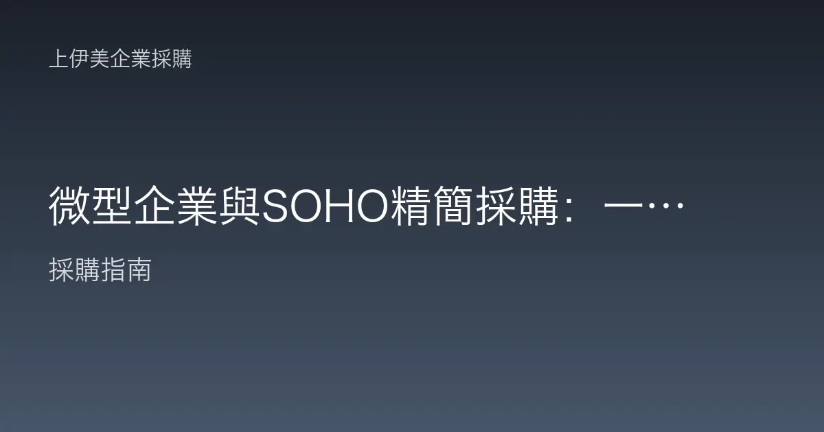 微型企業與SOHO精簡採購：一到五人團隊如何用最少設備做最多事