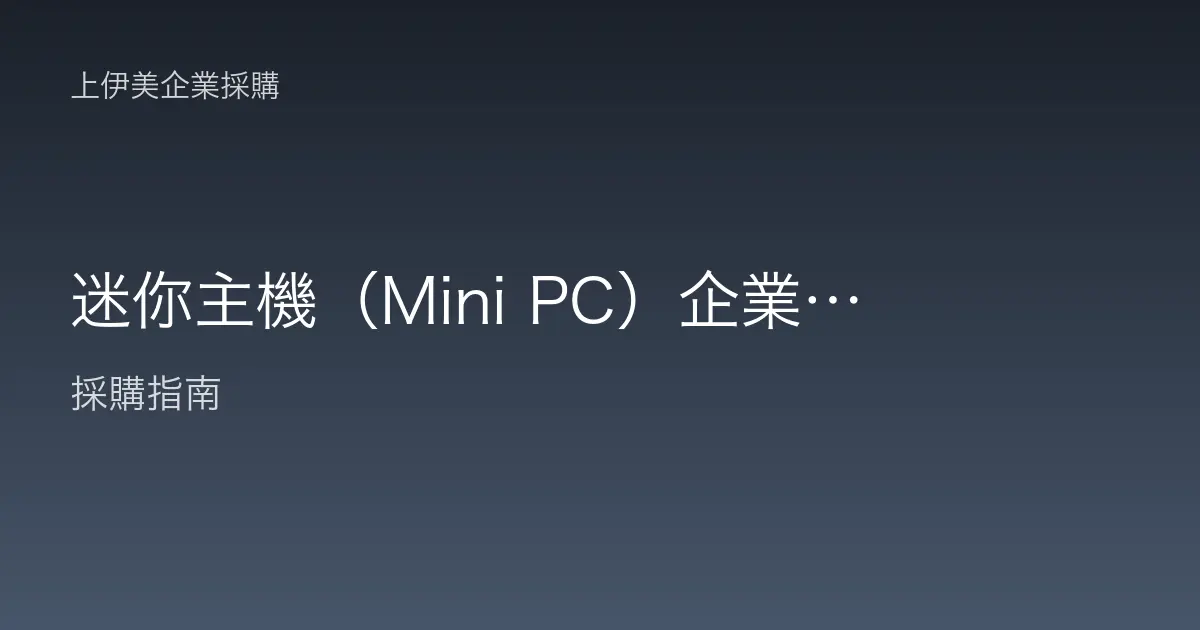 迷你主機（Mini PC）企業應用與選購：小體積能扛哪些工作