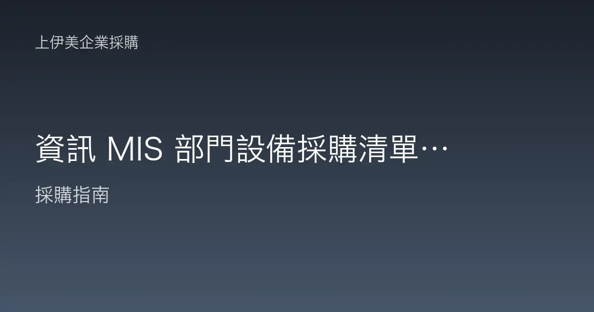 資訊 MIS 部門設備採購清單：機房核心到終端維運的完整配置