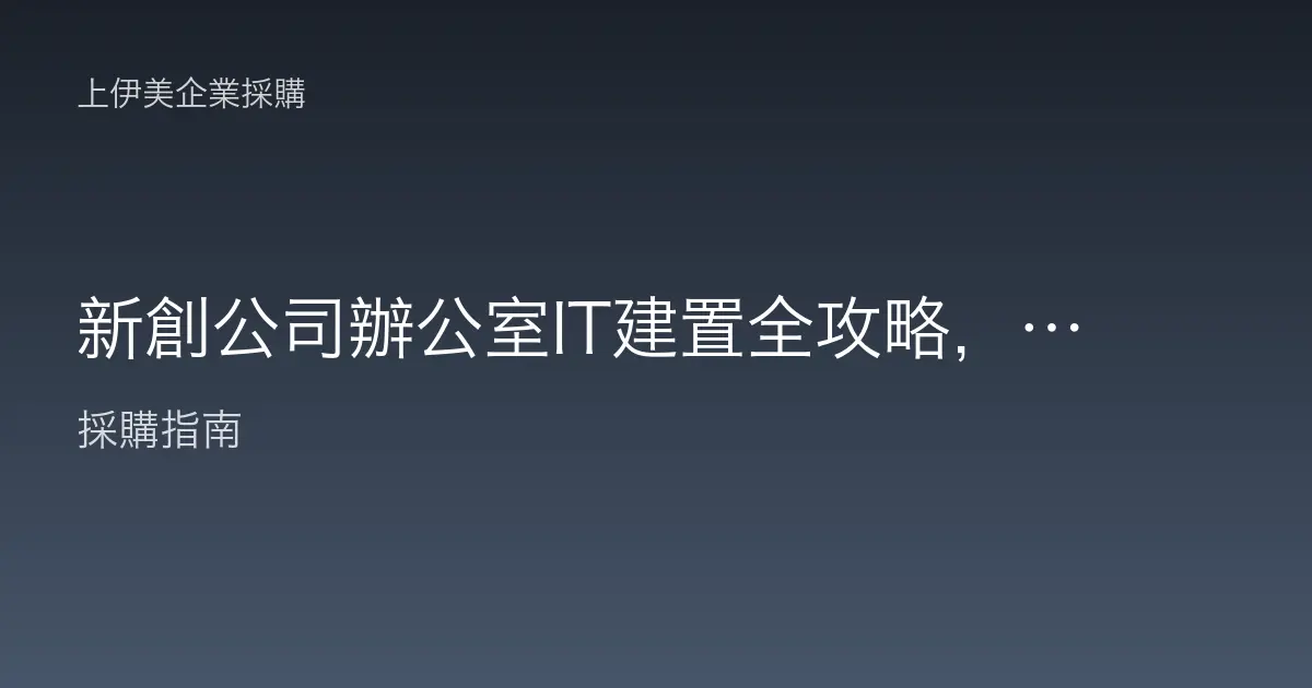 新創公司辦公室IT建置全攻略，從零到位的設備清單與導入順序