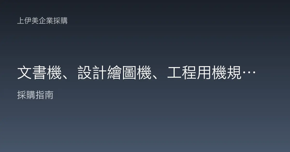 文書機、設計繪圖機、工程用機規格分級：三類商用電腦怎麼選