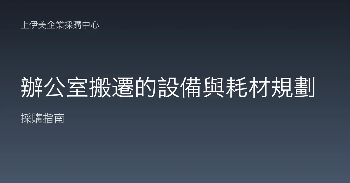 辦公室搬遷的設備與耗材規劃