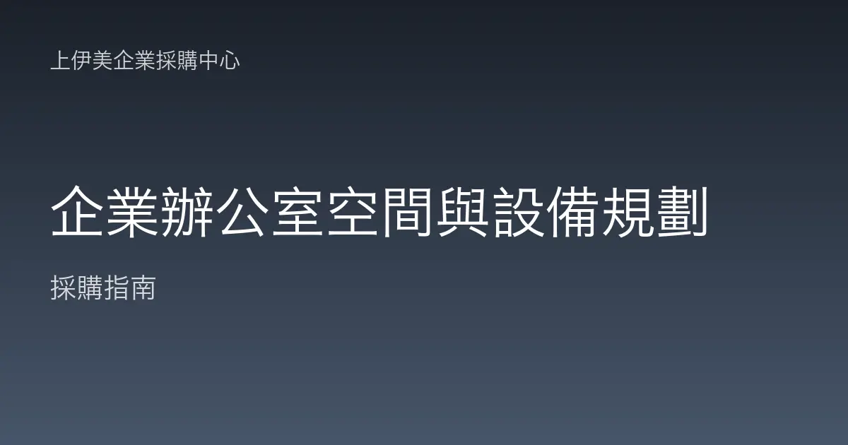 企業辦公室空間與設備規劃
