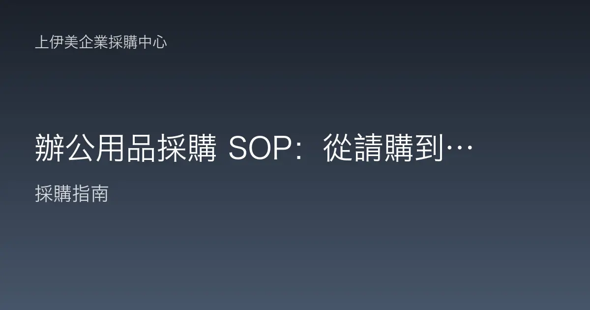 辦公用品採購 SOP：從請購到驗收