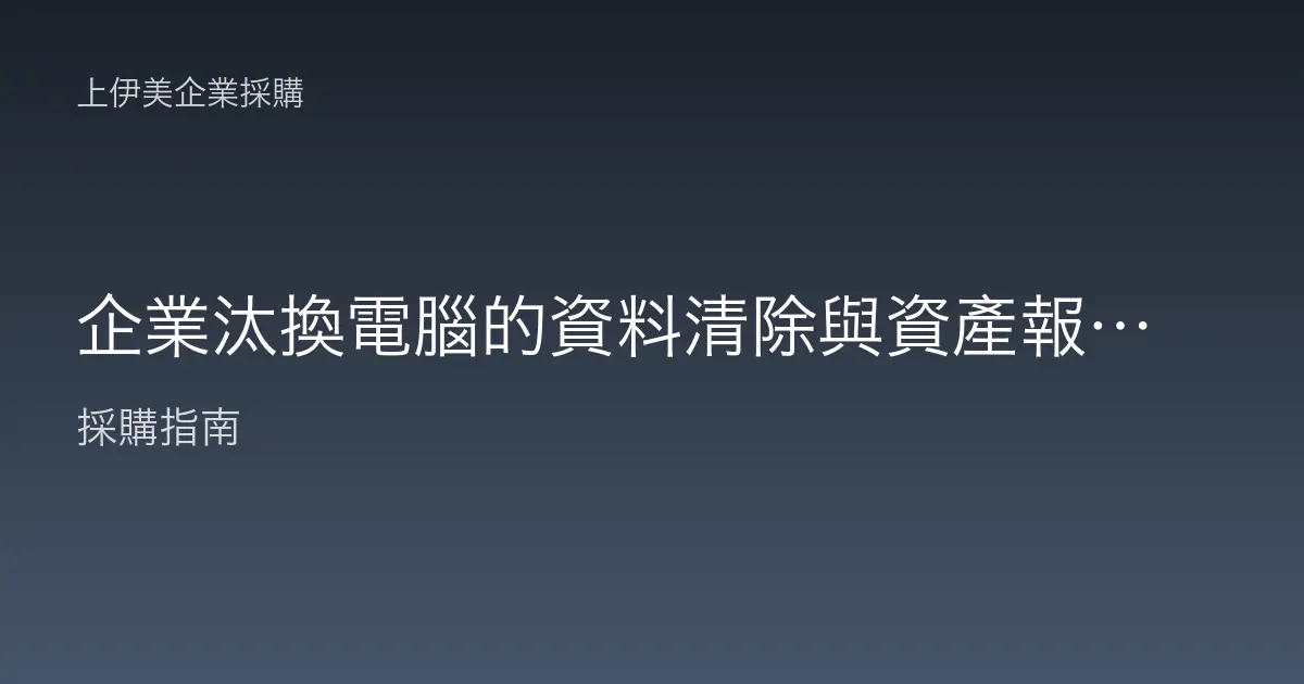 企業汰換電腦的資料清除與資產報廢：安全下架完整作業
