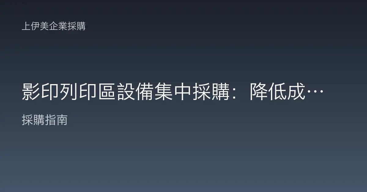 影印列印區設備集中採購：降低成本與提升效率的空間配置指南