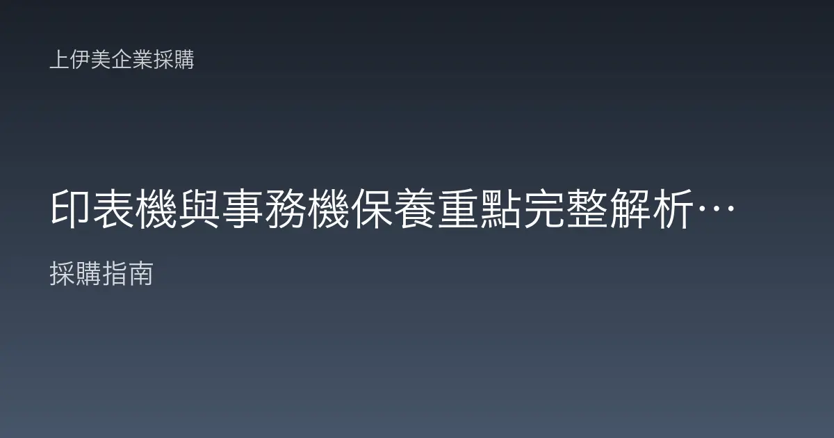 印表機與事務機保養重點完整解析，減少卡紙與列印品質問題