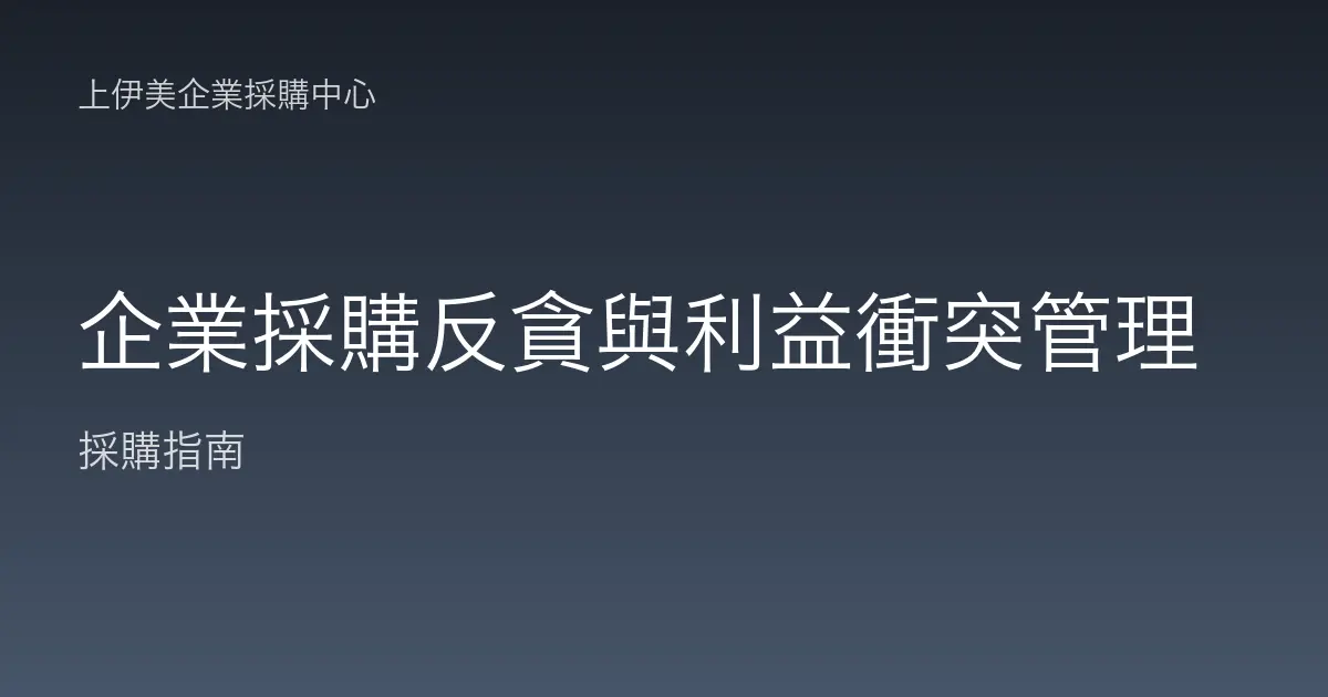 企業採購反貪與利益衝突管理