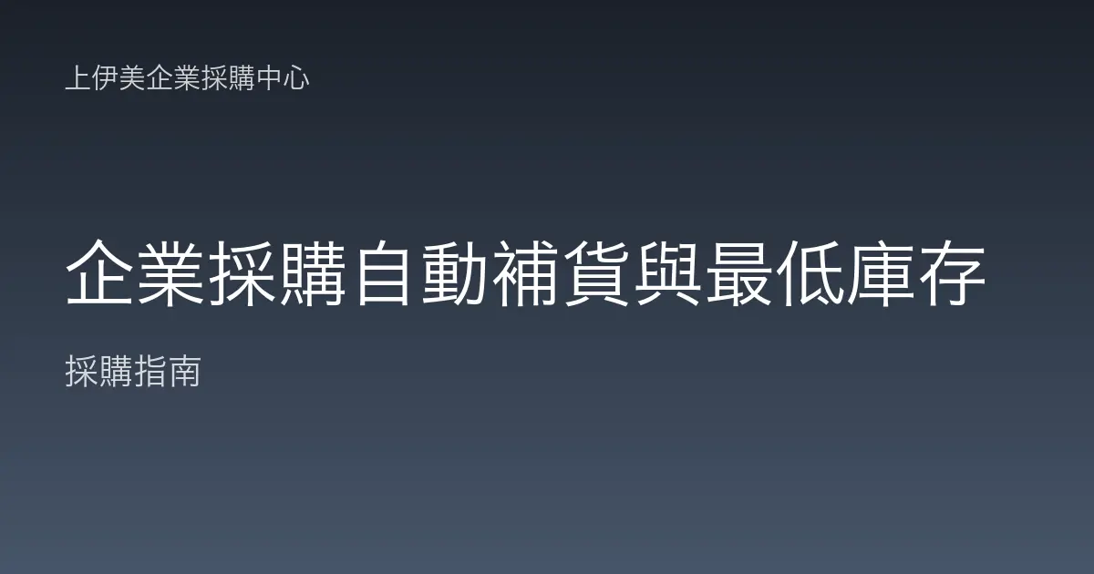 企業採購自動補貨與最低庫存