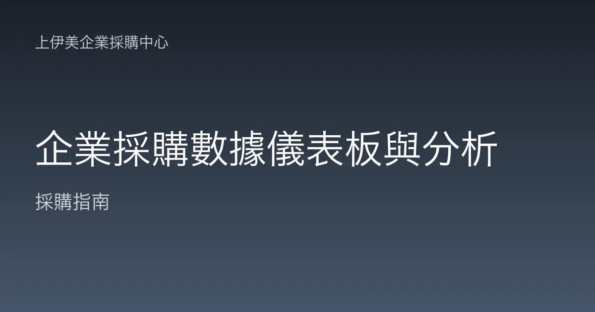 企業採購數據儀表板與分析