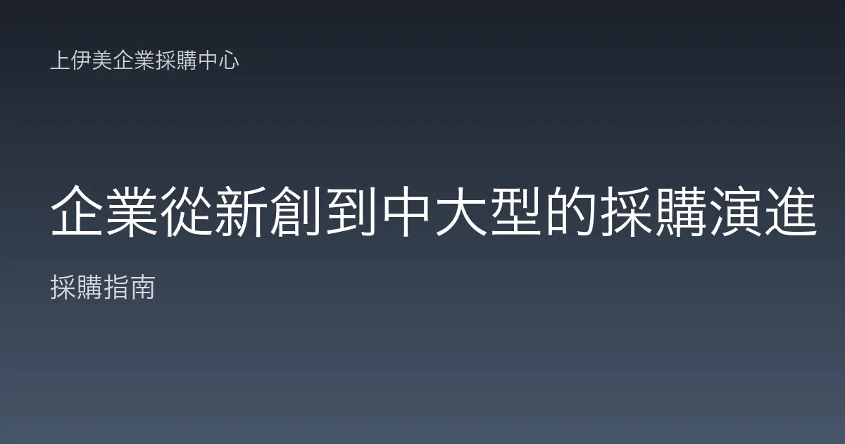 企業從新創到中大型的採購演進