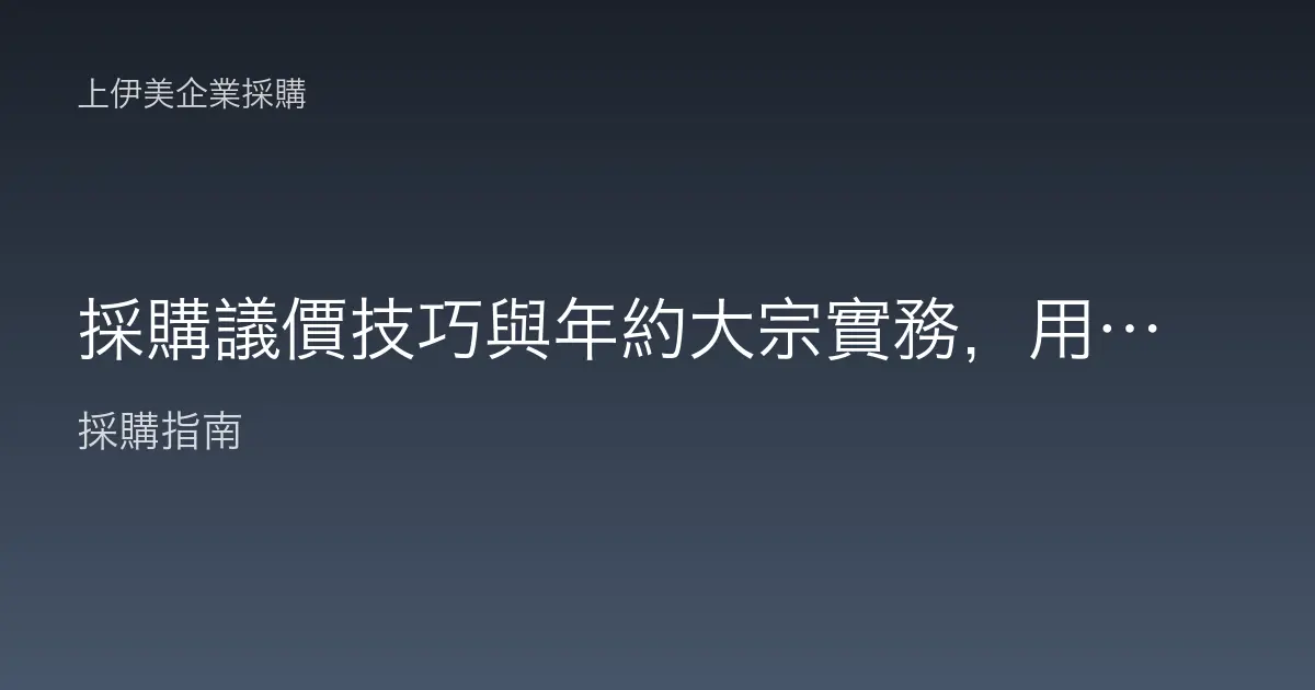 採購議價技巧與年約大宗實務，用談判與長約把採購成本壓下來