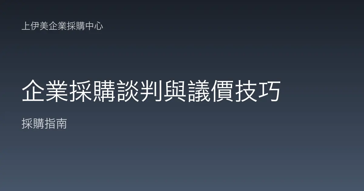 企業採購談判與議價技巧