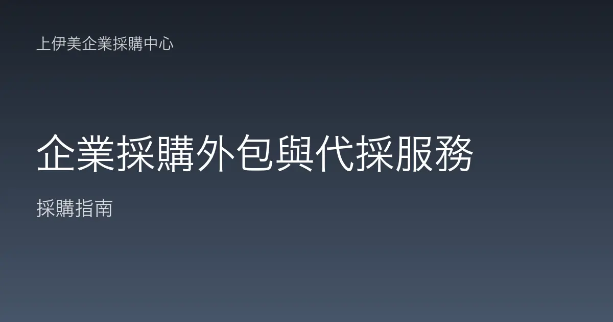 企業採購外包與代採服務