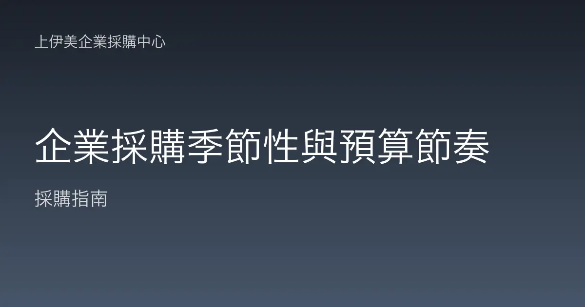 企業採購季節性與預算節奏