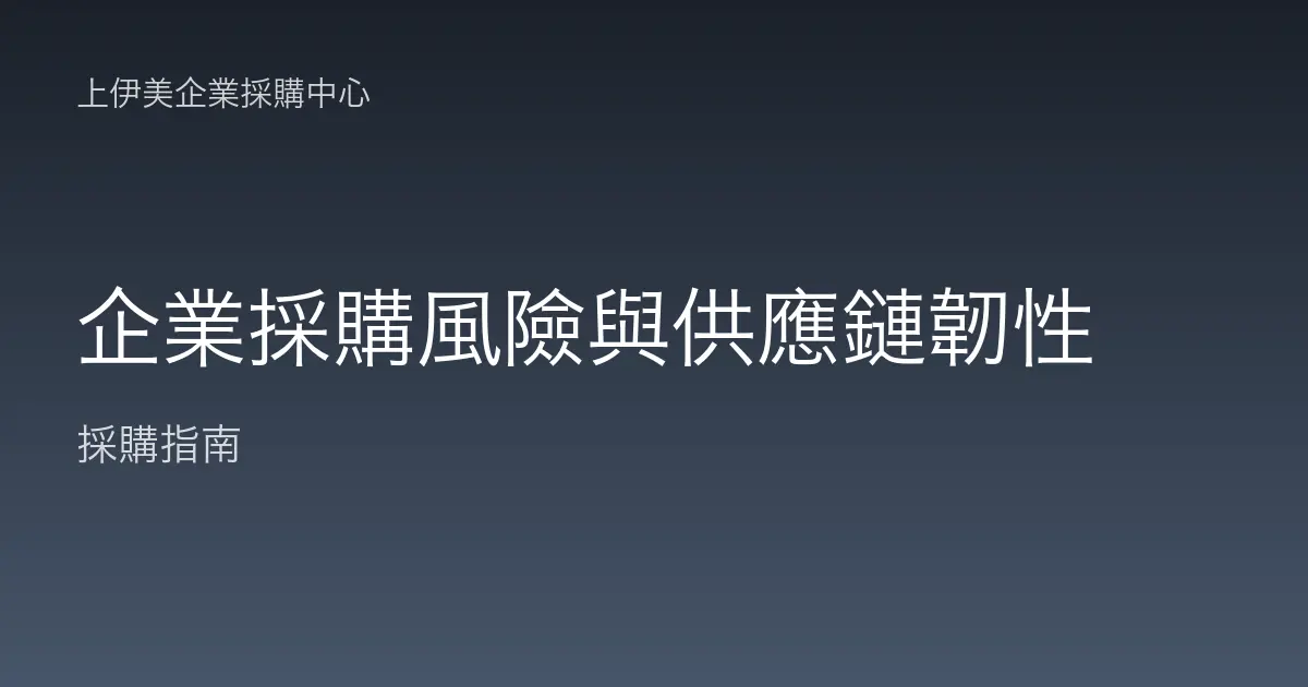 企業採購風險與供應鏈韌性