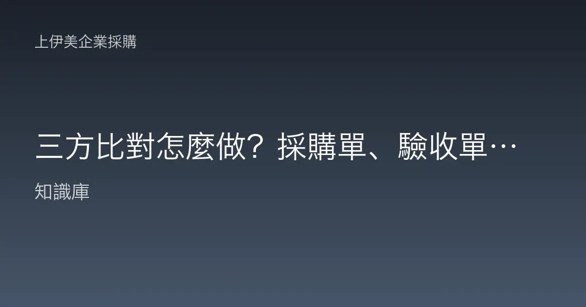 三方比對怎麼做？採購單、驗收單與發票的勾稽核對實務