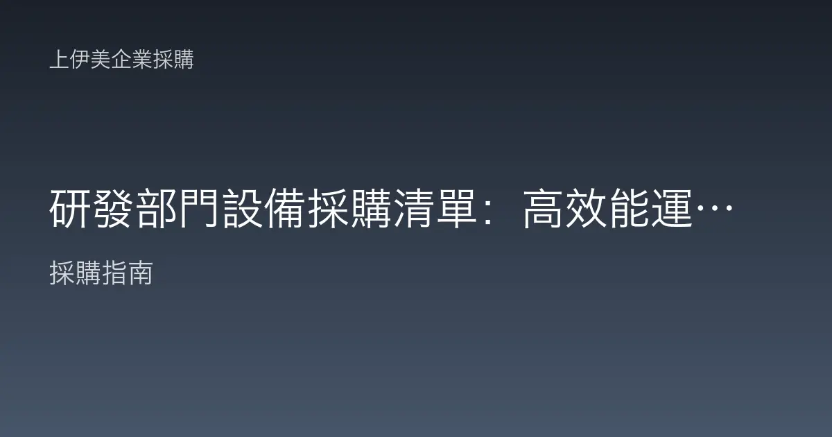 研發部門設備採購清單：高效能運算到實驗與資料保存的完整配置