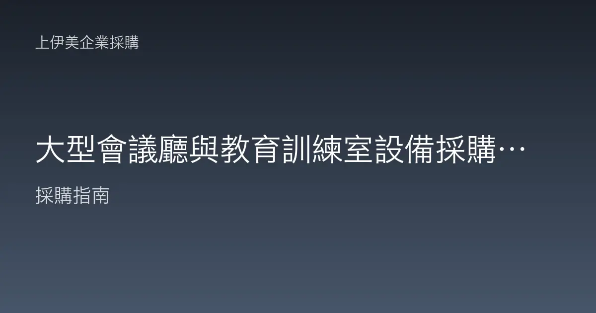 大型會議廳與教育訓練室設備採購：容納百人的顯示與擴音規劃