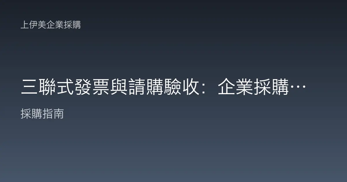 三聯式發票與請購驗收：企業採購人員必知的單據流程