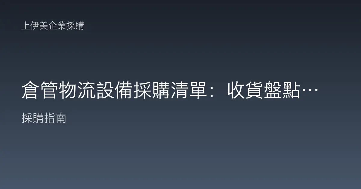 倉管物流設備採購清單：收貨盤點到出貨標籤的作業配置