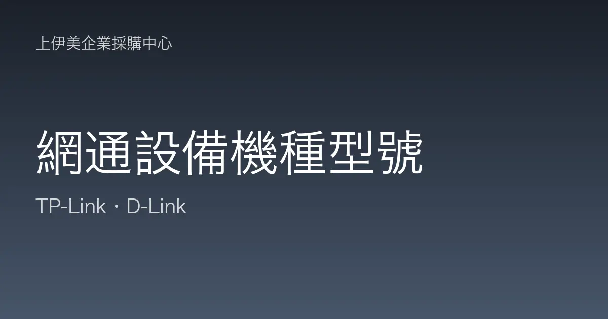 網通設備機種型號